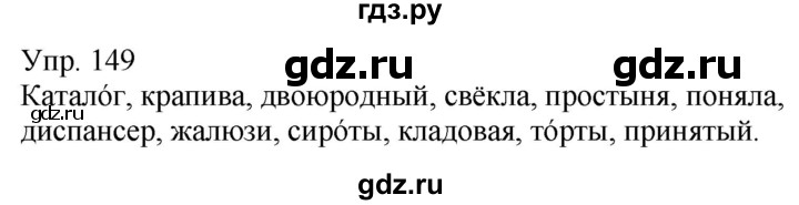 ГДЗ по русскому языку 5 класс Рыбченкова   часть 1 - 149, Решебник к учебнику 2020