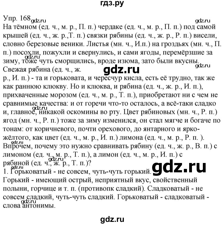 ГДЗ Часть 1 168 Русский Язык 5 Класс Рыбченкова, Алесандрова