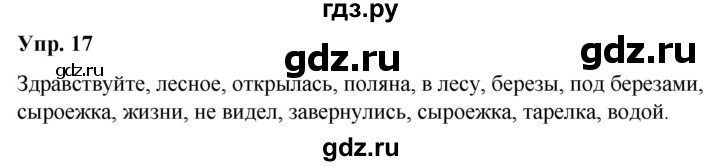 ГДЗ по русскому языку 5 класс Рыбченкова   часть 1 - 17, Решебник к учебнику 2020