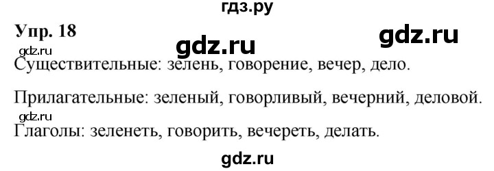 ГДЗ по русскому языку 5 класс Рыбченкова   часть 1 - 18, Решебник к учебнику 2020