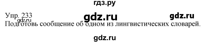 ГДЗ по русскому языку 5 класс Рыбченкова   часть 1 - 233, Решебник к учебнику 2020