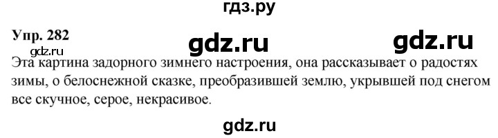 ГДЗ по русскому языку 5 класс Рыбченкова   часть 1 - 282, Решебник к учебнику 2020