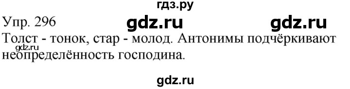 ГДЗ по русскому языку 5 класс Рыбченкова   часть 1 - 296, Решебник к учебнику 2020