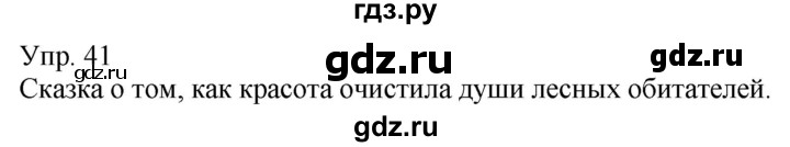 ГДЗ по русскому языку 5 класс Рыбченкова   часть 1 - 41, Решебник к учебнику 2020