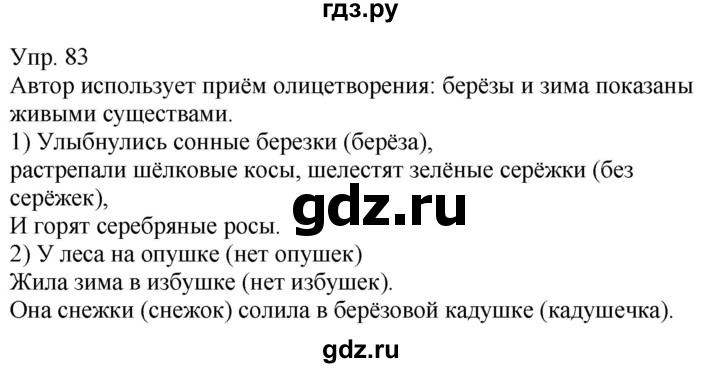 ГДЗ по русскому языку 5 класс Рыбченкова   часть 1 - 83, Решебник к учебнику 2020