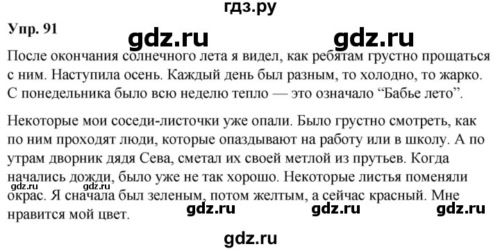 ГДЗ по русскому языку 5 класс Рыбченкова   часть 1 - 91, Решебник к учебнику 2020