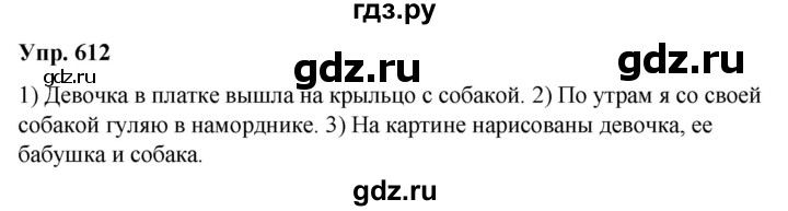 ГДЗ по русскому языку 5 класс Рыбченкова   часть 2 - 612, Решебник к учебнику 2020
