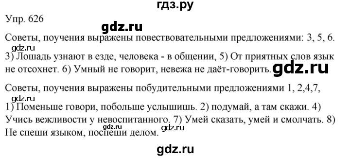 ГДЗ по русскому языку 5 класс Рыбченкова   часть 2 - 626, Решебник к учебнику 2020
