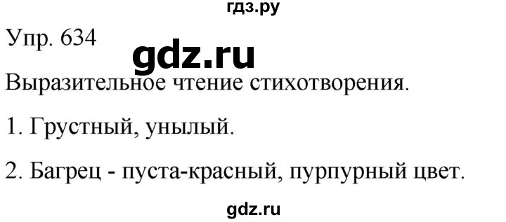 ГДЗ по русскому языку 5 класс Рыбченкова   часть 2 - 634, Решебник к учебнику 2020