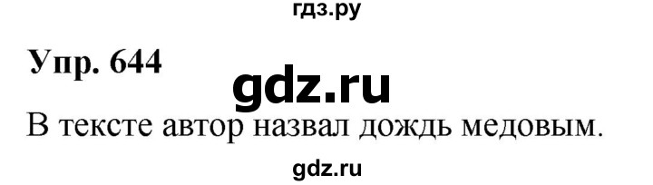 ГДЗ по русскому языку 5 класс Рыбченкова   часть 2 - 644, Решебник к учебнику 2020