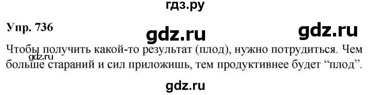 ГДЗ по русскому языку 5 класс Рыбченкова   часть 2 - 736, Решебник к учебнику 2020