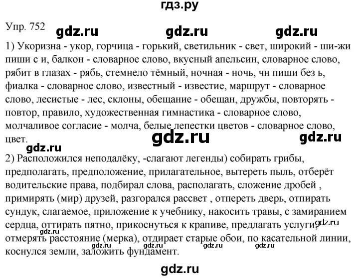 ГДЗ по русскому языку 5 класс Рыбченкова   часть 2 - 752, Решебник к учебнику 2020