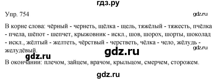 ГДЗ по русскому языку 5 класс Рыбченкова   часть 2 - 754, Решебник к учебнику 2020