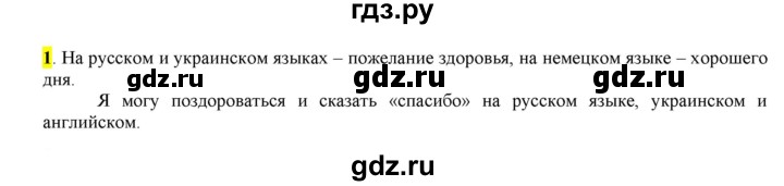 ГДЗ по русскому языку 5 класс Рыбченкова   часть 1 / упражнение - 1, Решебник 2020