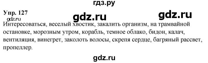 ГДЗ по русскому языку 5 класс Рыбченкова   часть 1 / упражнение - 127, Решебник 2020