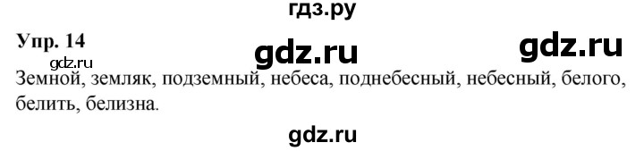 ГДЗ по русскому языку 5 класс Рыбченкова   часть 1 / упражнение - 14, Решебник 2020