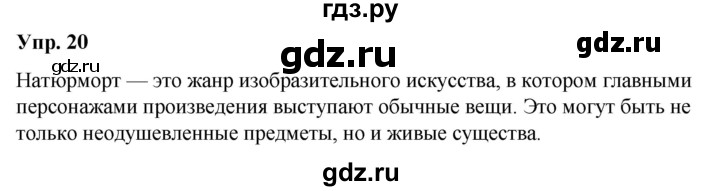 ГДЗ по русскому языку 5 класс Рыбченкова   часть 1 / упражнение - 20, Решебник 2020