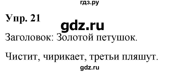 ГДЗ по русскому языку 5 класс Рыбченкова   часть 1 / упражнение - 21, Решебник 2020