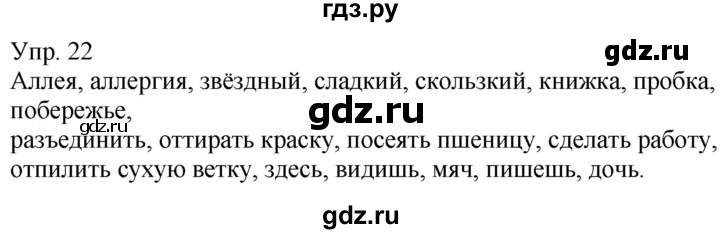 ГДЗ по русскому языку 5 класс Рыбченкова   часть 1 / упражнение - 22, Решебник 2020