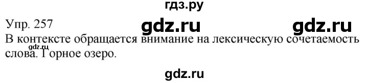 ГДЗ по русскому языку 5 класс Рыбченкова   часть 1 / упражнение - 257, Решебник 2020