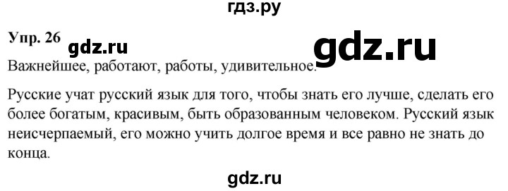 ГДЗ по русскому языку 5 класс Рыбченкова   часть 1 / упражнение - 26, Решебник 2020