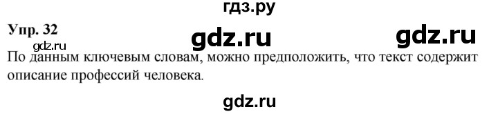 ГДЗ по русскому языку 5 класс Рыбченкова   часть 1 / упражнение - 32, Решебник 2020