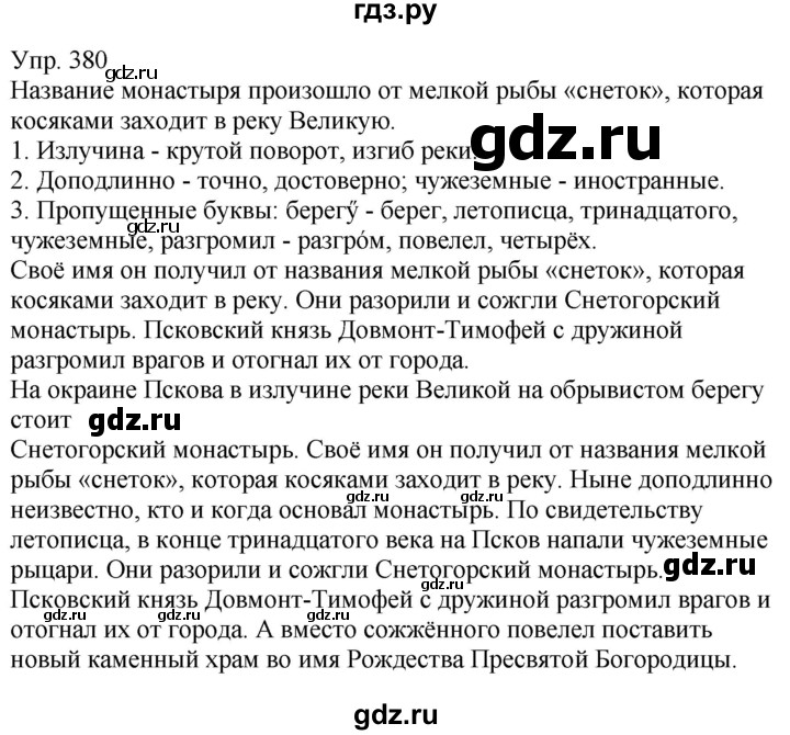 ГДЗ по русскому языку 5 класс Рыбченкова   часть 1 / упражнение - 380, Решебник 2020