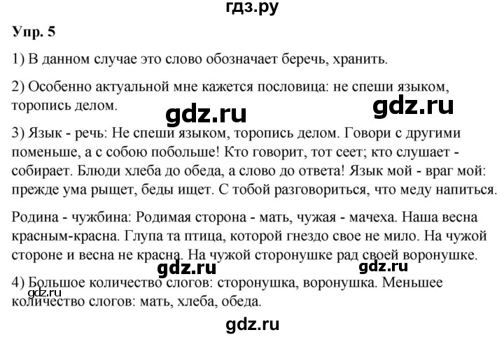 ГДЗ по русскому языку 5 класс Рыбченкова   часть 1 / упражнение - 5, Решебник 2020