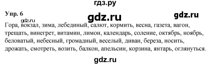 ГДЗ по русскому языку 5 класс Рыбченкова   часть 1 / упражнение - 6, Решебник 2020