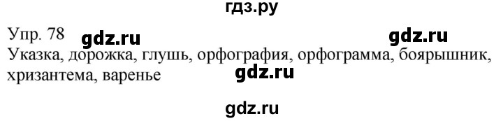 ГДЗ по русскому языку 5 класс Рыбченкова   часть 1 / упражнение - 78, Решебник 2020