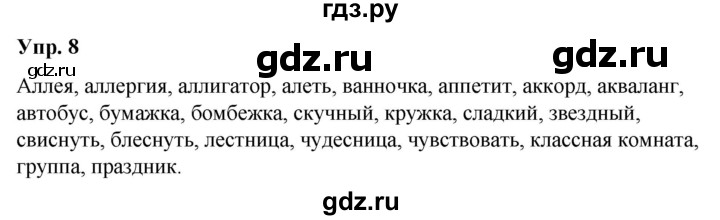 ГДЗ по русскому языку 5 класс Рыбченкова   часть 1 / упражнение - 8, Решебник 2020