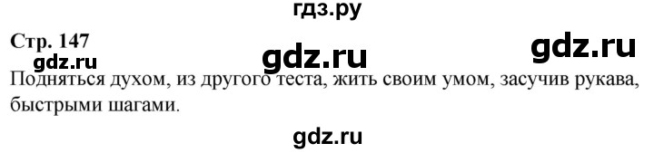 ГДЗ по русскому языку 5 класс Рыбченкова   часть 1 / лингвистические задачки - стр. 147, Решебник 2020