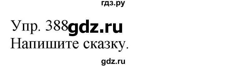 ГДЗ по русскому языку 5 класс Рыбченкова   часть 2 / упражнение - 388, Решебник 2020