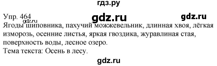 ГДЗ по русскому языку 5 класс Рыбченкова   часть 2 / упражнение - 464, Решебник 2020