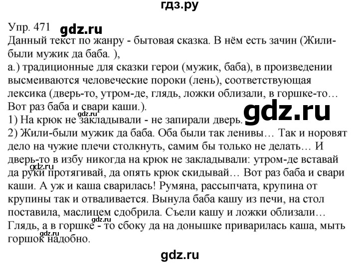 ГДЗ по русскому языку 5 класс Рыбченкова   часть 2 / упражнение - 471, Решебник 2020