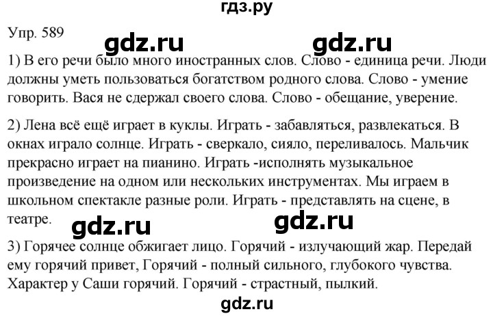 ГДЗ по русскому языку 5 класс Рыбченкова   часть 2 / упражнение - 589, Решебник 2020