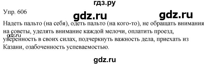 ГДЗ по русскому языку 5 класс Рыбченкова   часть 2 / упражнение - 606, Решебник 2020