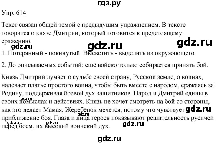 ГДЗ по русскому языку 5 класс Рыбченкова   часть 2 / упражнение - 614, Решебник 2020