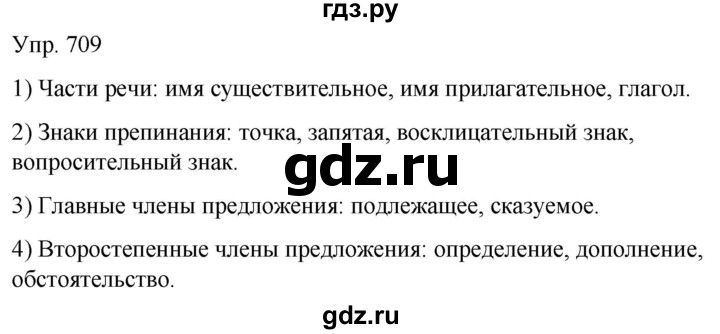 ГДЗ по русскому языку 5 класс Рыбченкова   часть 2 / упражнение - 709, Решебник 2020
