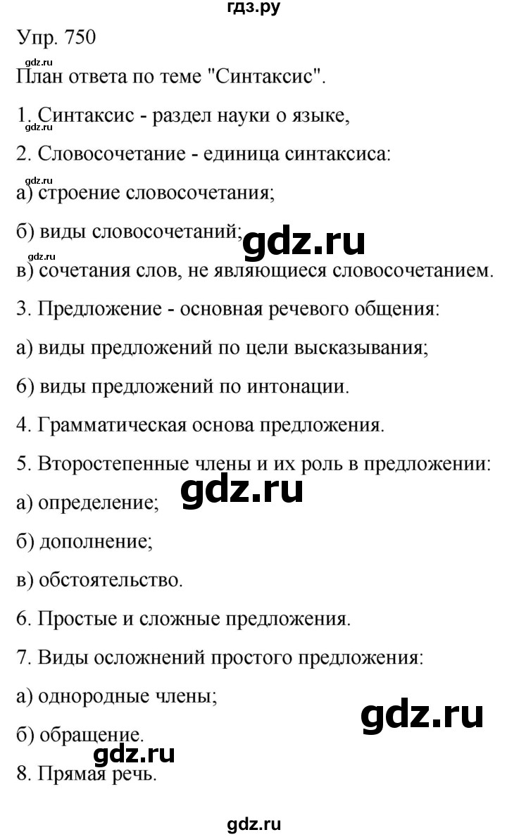 ГДЗ по русскому языку 5 класс Рыбченкова   часть 2 / упражнение - 750, Решебник 2020