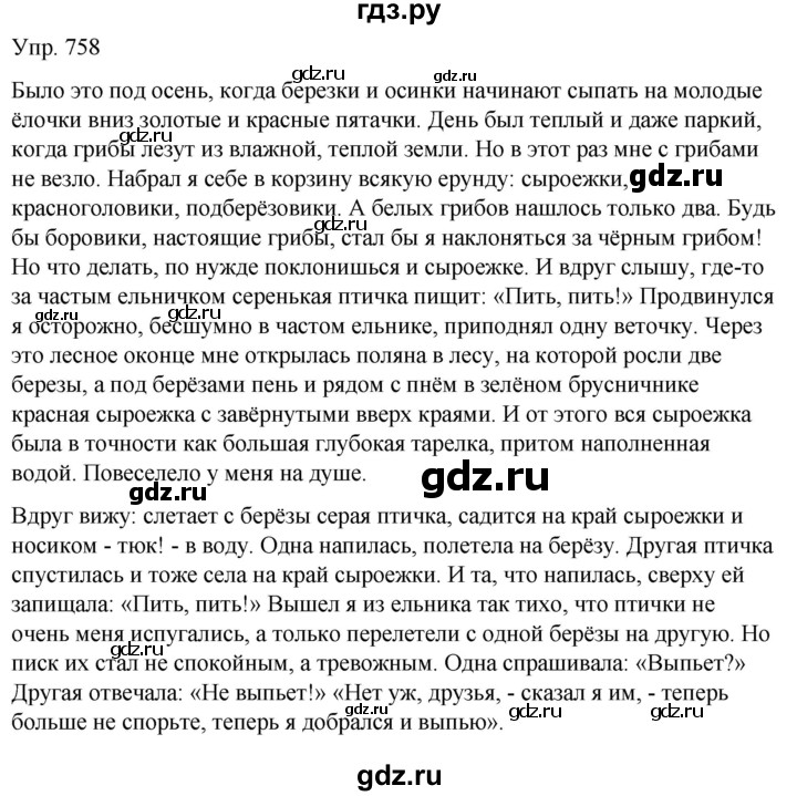 ГДЗ по русскому языку 5 класс Рыбченкова   часть 2 / упражнение - 758, Решебник 2020