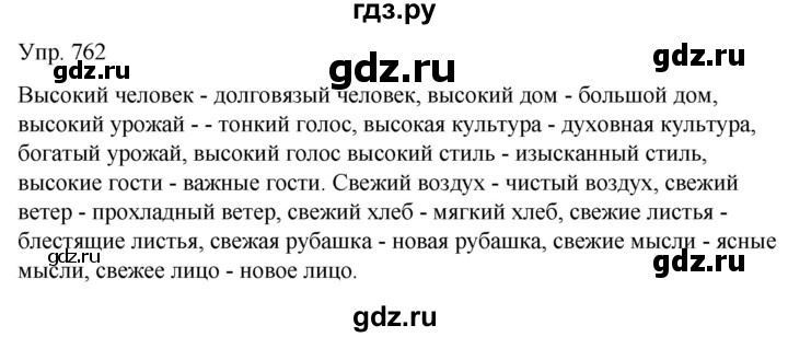 ГДЗ по русскому языку 5 класс Рыбченкова   часть 2 / упражнение - 762, Решебник 2020