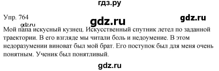 ГДЗ по русскому языку 5 класс Рыбченкова   часть 2 / упражнение - 764, Решебник 2020