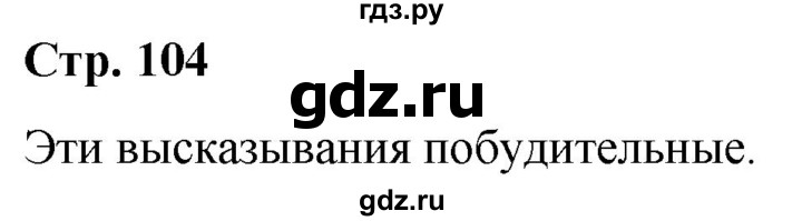 ГДЗ по русскому языку 5 класс Рыбченкова   часть 2 / лингвистические задачки - стр. 104, Решебник 2020