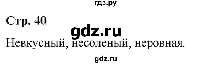 ГДЗ по русскому языку 5 класс Рыбченкова   часть 2 / лингвистические задачки - стр. 40, Решебник 2020