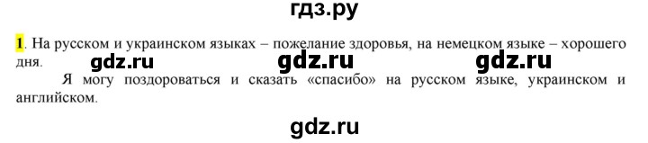 ГДЗ по русскому языку 5 класс Рыбченкова   часть 1 / упражнение - 1, Решебник 2016