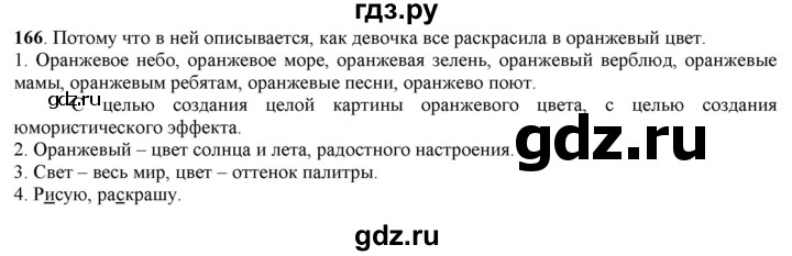 ГДЗ по русскому языку 5 класс Рыбченкова   часть 1 / упражнение - 166, Решебник 2016