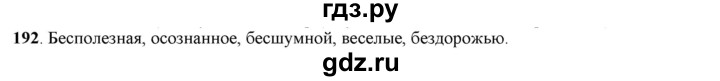 ГДЗ по русскому языку 5 класс Рыбченкова   часть 1 / упражнение - 192, Решебник 2016
