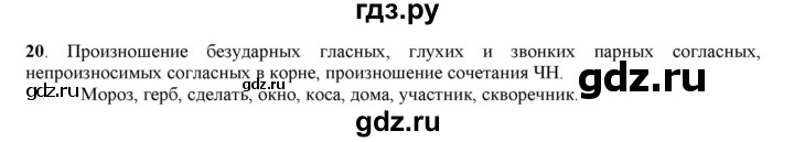 ГДЗ по русскому языку 5 класс Рыбченкова   часть 1 / упражнение - 20, Решебник 2016