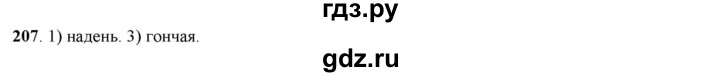 ГДЗ по русскому языку 5 класс Рыбченкова   часть 1 / упражнение - 207, Решебник 2016